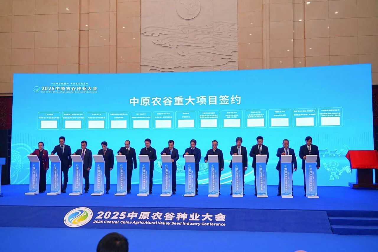 2025中原农谷种业大会开幕