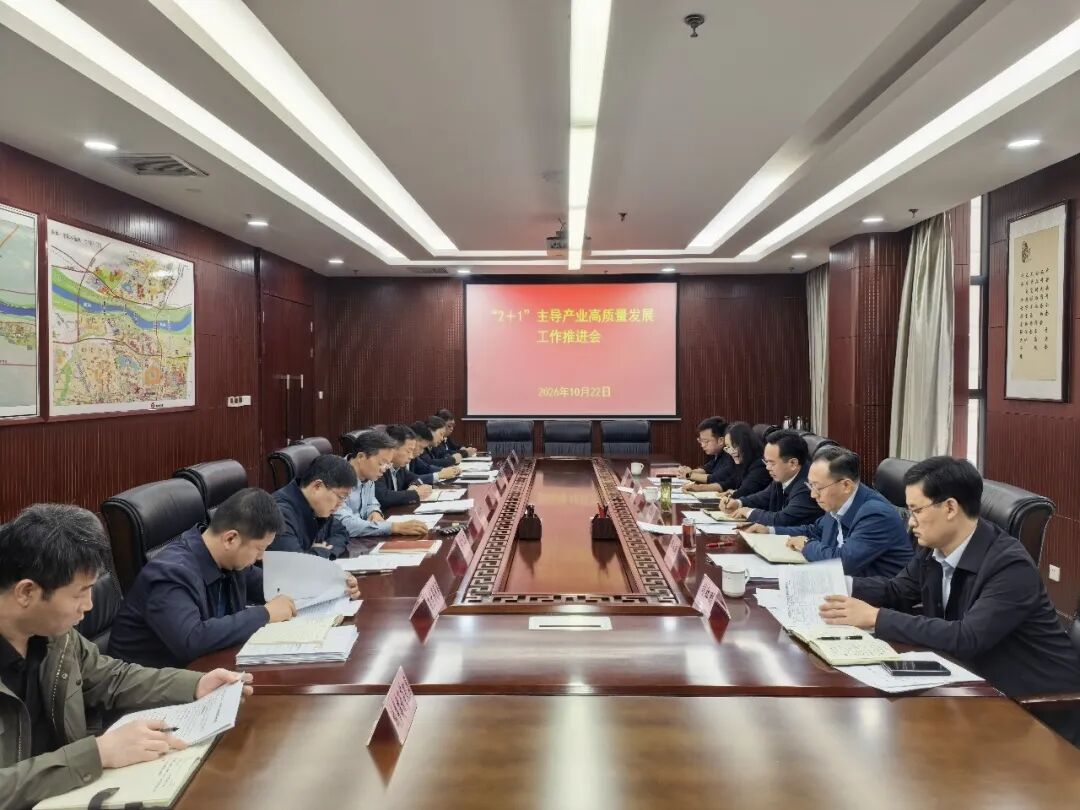 平原示范区召开“2+1”主导产业高质量发展工作推进会